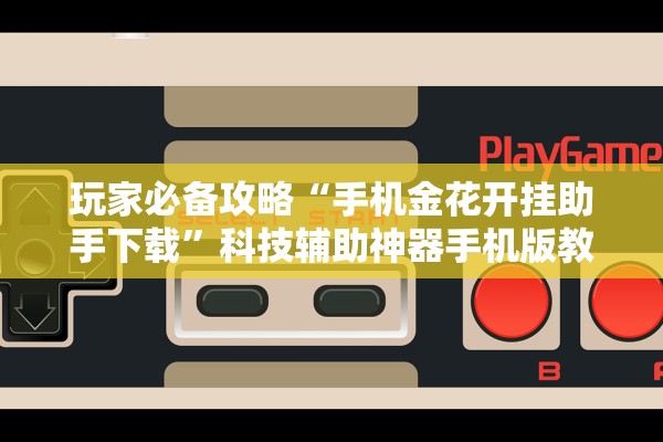 玩家必备攻略“手机金花开挂助手下载	”科技辅助神器手机版教程