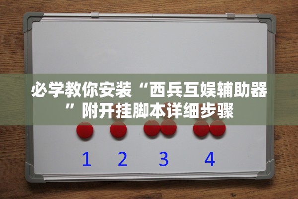必学教你安装“西兵互娱辅助器”附开挂脚本详细步骤