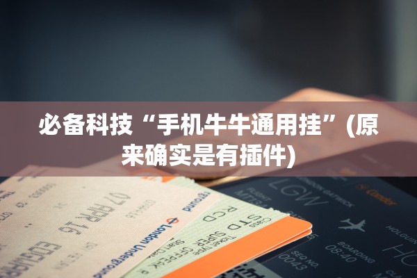 必备科技“手机牛牛通用挂”(原来确实是有插件)