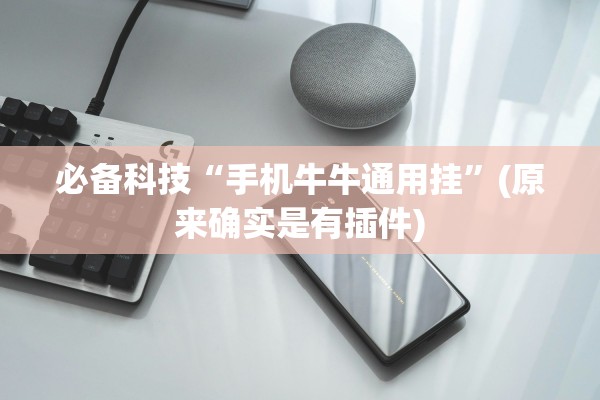 必备科技“手机牛牛通用挂”(原来确实是有插件)