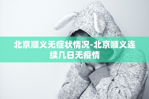 北京顺义无症状情况-北京顺义连续几日无疫情