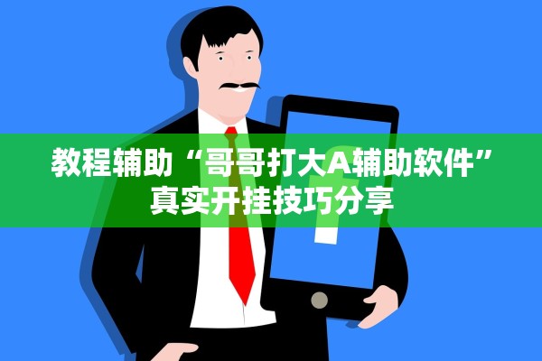 教程辅助“哥哥打大A辅助软件”真实开挂技巧分享