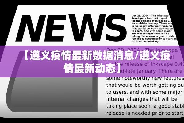 【遵义疫情最新数据消息/遵义疫情最新动态】