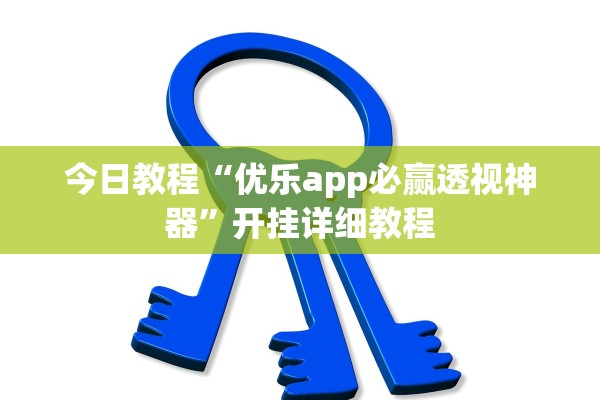今日教程“优乐app必赢透视神器”开挂详细教程