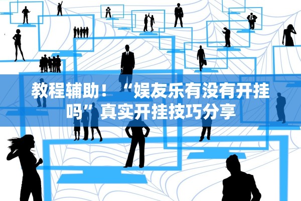 教程辅助！“娱友乐有没有开挂吗”真实开挂技巧分享