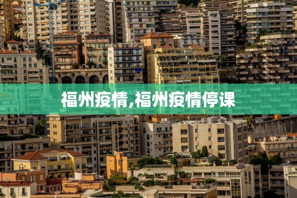 福州疫情,福州疫情停课