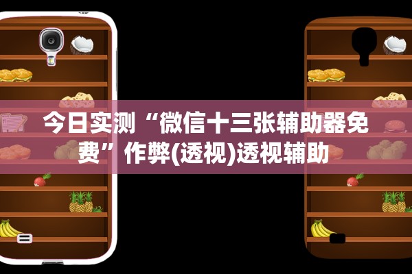 今日实测“微信十三张辅助器免费”作弊(透视)透视辅助 