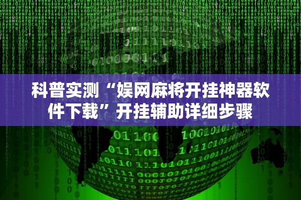 科普实测“娱网麻将开挂神器软件下载”开挂辅助详细步骤