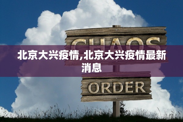北京大兴疫情,北京大兴疫情最新消息