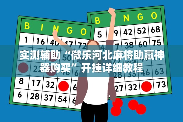 实测辅助“微乐河北麻将助赢神器购买	”开挂详细教程