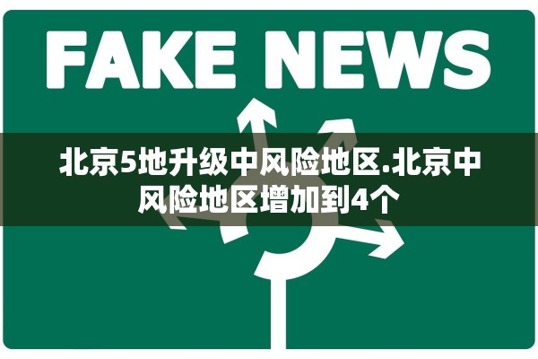北京5地升级中风险地区.北京中风险地区增加到4个