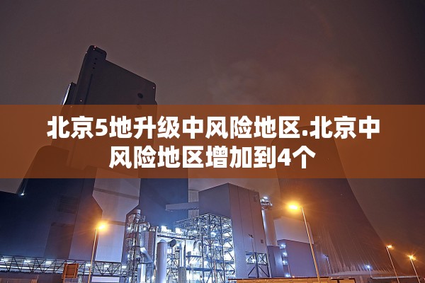 北京5地升级中风险地区.北京中风险地区增加到4个