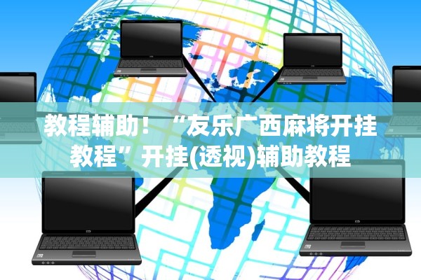 教程辅助！“友乐广西麻将开挂教程”开挂(透视)辅助教程