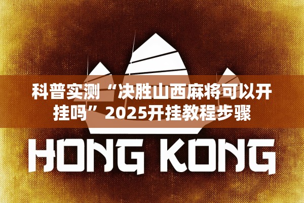 科普实测“决胜山西麻将可以开挂吗”2025开挂教程步骤