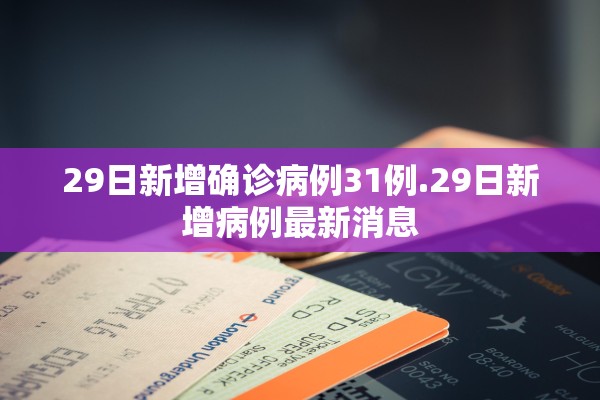 29日新增确诊病例31例.29日新增病例最新消息