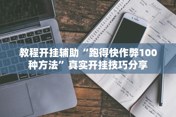 教程开挂辅助“跑得快作弊100种方法”真实开挂技巧分享