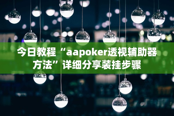 今日教程“aapoker透视辅助器方法”详细分享装挂步骤