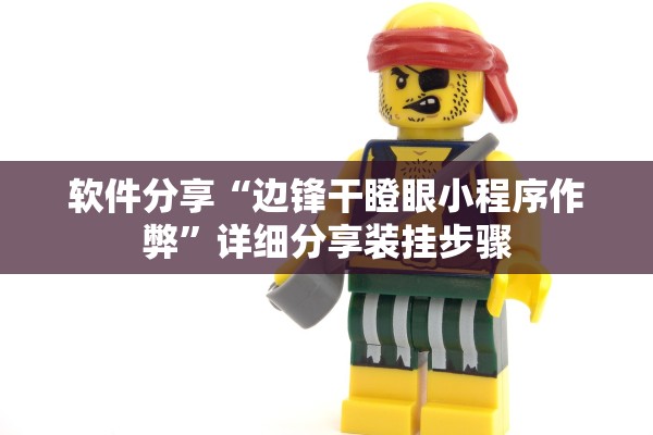 软件分享“边锋干瞪眼小程序作弊”详细分享装挂步骤