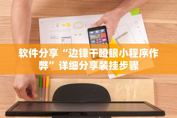 软件分享“边锋干瞪眼小程序作弊”详细分享装挂步骤