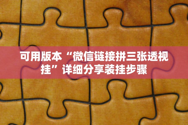 可用版本“微信链接拼三张透视挂	”详细分享装挂步骤