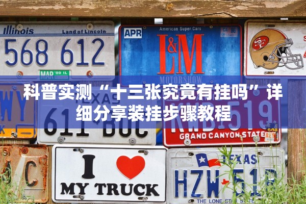 科普实测“十三张究竟有挂吗	”详细分享装挂步骤教程