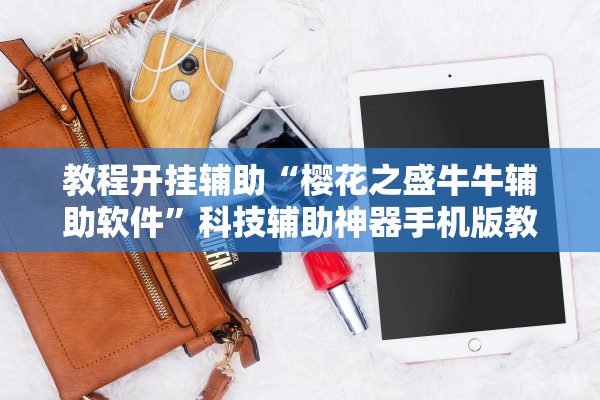 教程开挂辅助“樱花之盛牛牛辅助软件”科技辅助神器手机版教程