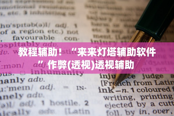 教程辅助！“来来灯塔辅助软件	”作弊(透视)透视辅助 