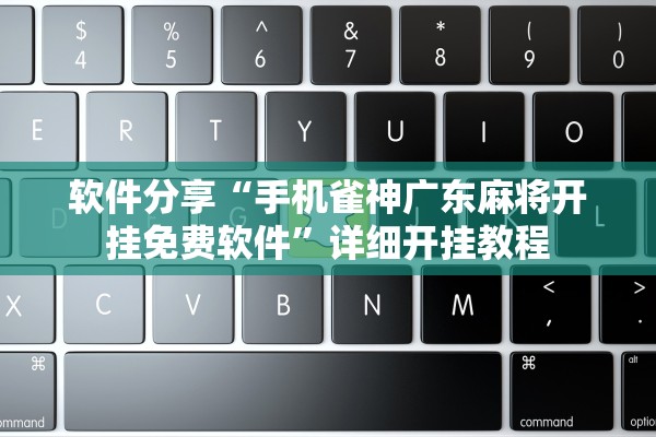 软件分享“手机雀神广东麻将开挂免费软件”详细开挂教程