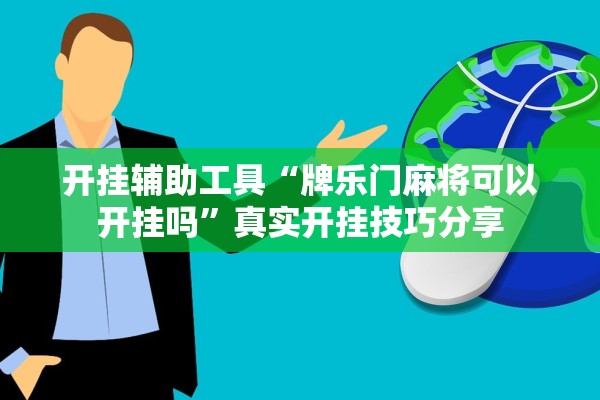 开挂辅助工具“牌乐门麻将可以开挂吗”真实开挂技巧分享