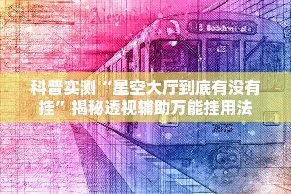 科普实测“星空大厅到底有没有挂”揭秘透视辅助万能挂用法
