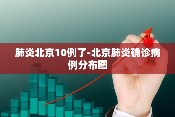 肺炎北京10例了-北京肺炎确诊病例分布图