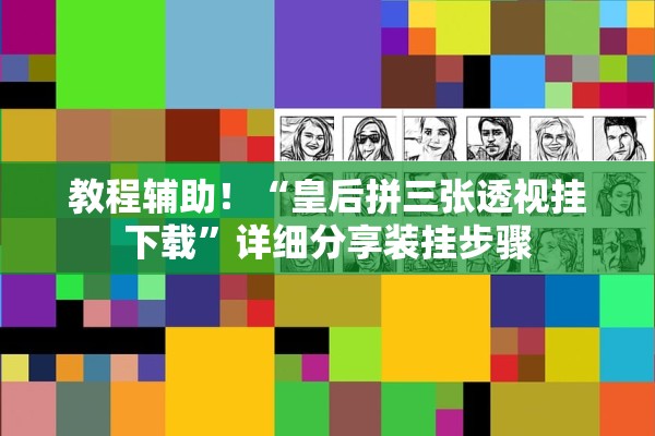 教程辅助！“皇后拼三张透视挂下载	”详细分享装挂步骤