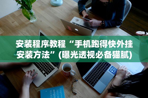 安装程序教程“手机跑得快外挂安装方法”(曝光透视必备猫腻)