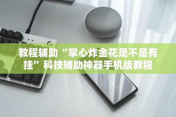 教程辅助“掌心炸金花是不是有挂”科技辅助神器手机版教程