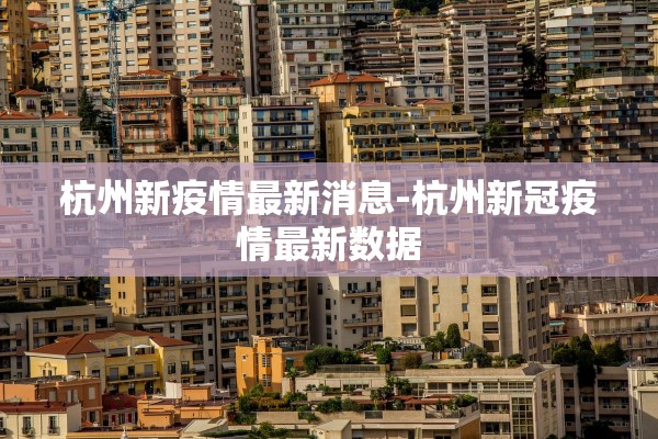 杭州新疫情最新消息-杭州新冠疫情最新数据