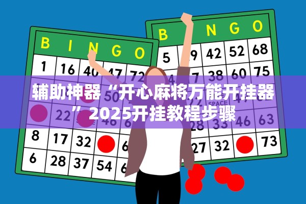 辅助神器“开心麻将万能开挂器	”2025开挂教程步骤