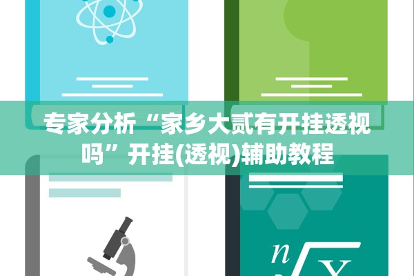 专家分析“家乡大贰有开挂透视吗”开挂(透视)辅助教程