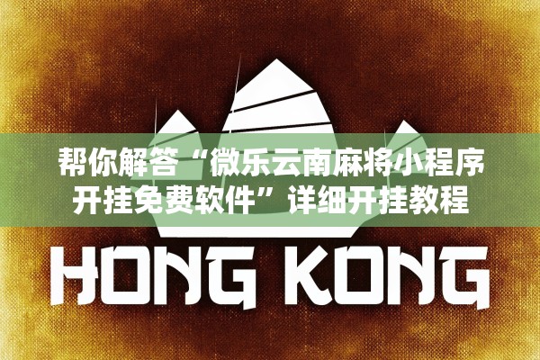 帮你解答“微乐云南麻将小程序开挂免费软件	”详细开挂教程