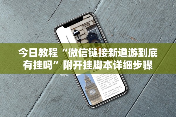 今日教程“微信链接新道游到底有挂吗”附开挂脚本详细步骤