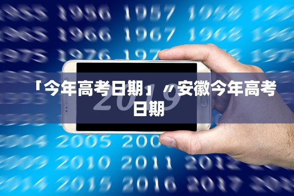「今年高考日期」〃安徽今年高考日期