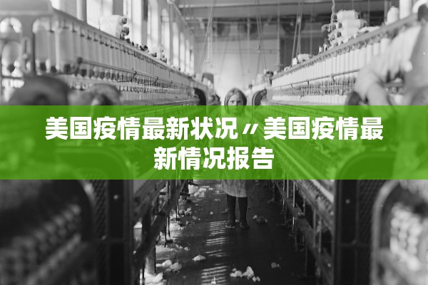 美国疫情最新状况〃美国疫情最新情况报告