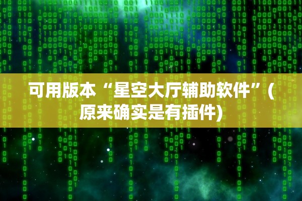 可用版本“星空大厅辅助软件	”(原来确实是有插件)