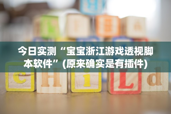 今日实测“宝宝浙江游戏透视脚本软件”(原来确实是有插件)