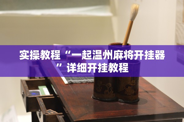 实操教程“一起温州麻将开挂器”详细开挂教程