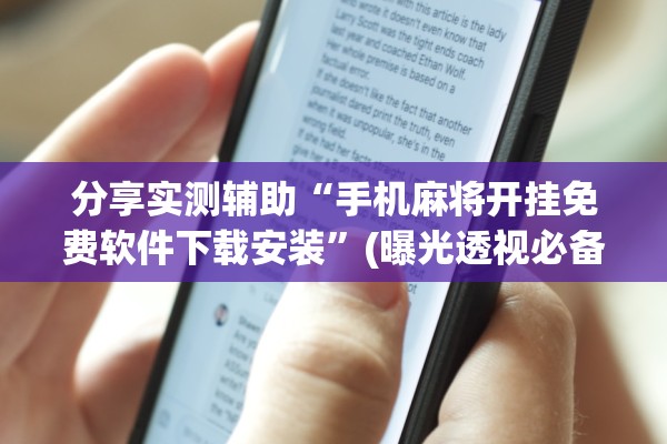分享实测辅助“手机麻将开挂免费软件下载安装”(曝光透视必备猫腻)