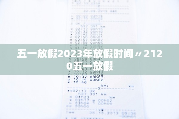 五一放假2023年放假时间〃2120五一放假