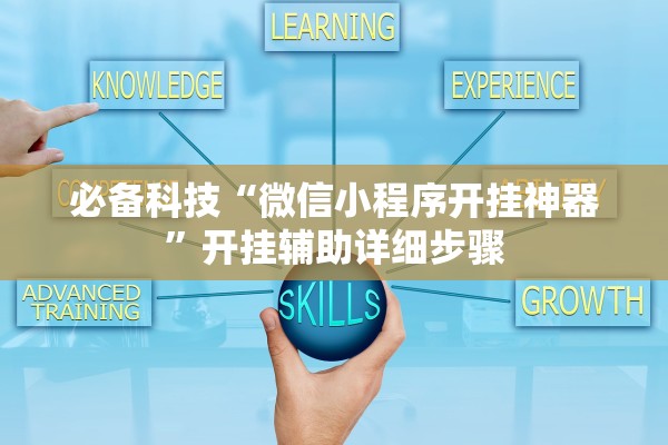 必备科技“微信小程序开挂神器”开挂辅助详细步骤