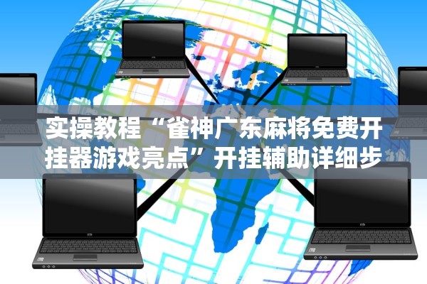 实操教程“雀神广东麻将免费开挂器游戏亮点	”开挂辅助详细步骤