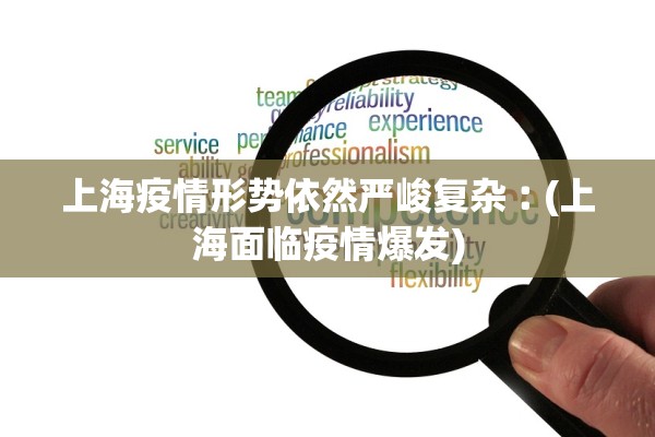 上海疫情形势依然严峻复杂︰(上海面临疫情爆发)