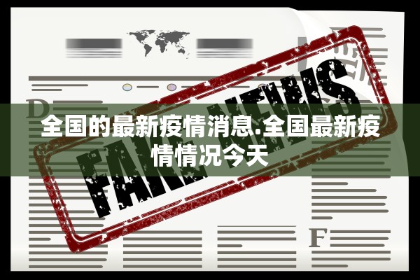 全国的最新疫情消息.全国最新疫情情况今天